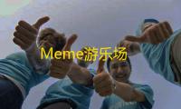 Meme游乐场