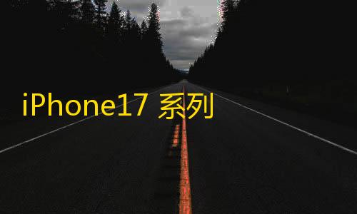 DY直装6.2免卡密iPhone17 系列新品宣告，转转：平台二手苹果手机搜查量环比削减150%